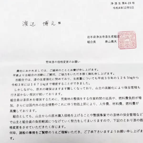 岩手県浄法寺漆生産組合